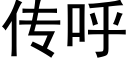 传呼 (黑体矢量字库)