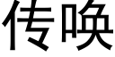 傳喚 (黑體矢量字庫)