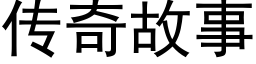 傳奇故事 (黑體矢量字庫)