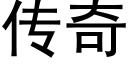 傳奇 (黑體矢量字庫)