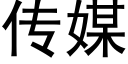 传媒 (黑体矢量字库)