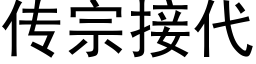 傳宗接代 (黑體矢量字庫)