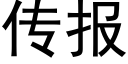 传报 (黑体矢量字库)