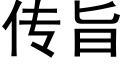 传旨 (黑体矢量字库)