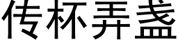 傳杯弄盞 (黑體矢量字庫)