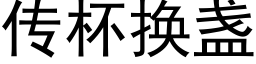 传杯换盏 (黑体矢量字库)