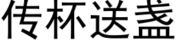 传杯送盏 (黑体矢量字库)