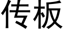 傳闆 (黑體矢量字庫)