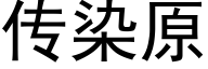 传染原 (黑体矢量字库)