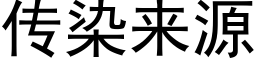 传染来源 (黑体矢量字库)