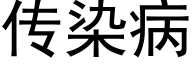 传染病 (黑体矢量字库)