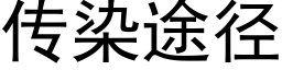 傳染途徑 (黑體矢量字庫)