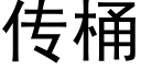 傳桶 (黑體矢量字庫)