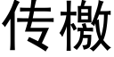 传檄 (黑体矢量字库)