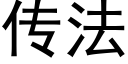 傳法 (黑體矢量字庫)