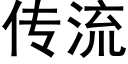 传流 (黑体矢量字库)