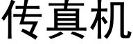 传真机 (黑体矢量字库)