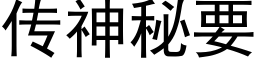 傳神秘要 (黑體矢量字庫)