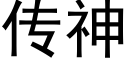 傳神 (黑體矢量字庫)