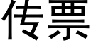 传票 (黑体矢量字库)