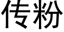 传粉 (黑体矢量字库)