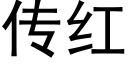 傳紅 (黑體矢量字庫)