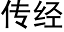 傳經 (黑體矢量字庫)