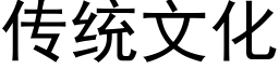 傳統文化 (黑體矢量字庫)