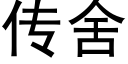 傳舍 (黑體矢量字庫)