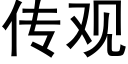 傳觀 (黑體矢量字庫)