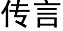 傳言 (黑體矢量字庫)