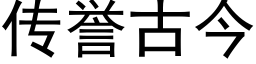 传誉古今 (黑体矢量字库)