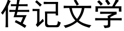 傳記文學 (黑體矢量字庫)