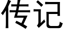 傳記 (黑體矢量字庫)