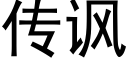 傳諷 (黑體矢量字庫)