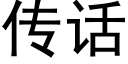 傳話 (黑體矢量字庫)