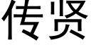 傳賢 (黑體矢量字庫)