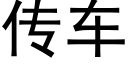 傳車 (黑體矢量字庫)