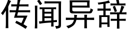 傳聞異辭 (黑體矢量字庫)