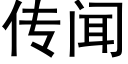 傳聞 (黑體矢量字庫)