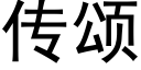 传颂 (黑体矢量字库)