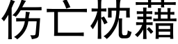 伤亡枕藉 (黑体矢量字库)