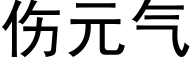 伤元气 (黑体矢量字库)