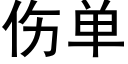 傷單 (黑體矢量字庫)