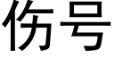 伤号 (黑体矢量字库)