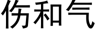 伤和气 (黑体矢量字库)