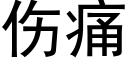 傷痛 (黑體矢量字庫)