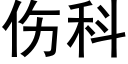 伤科 (黑体矢量字库)