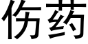 伤药 (黑体矢量字库)