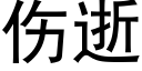 傷逝 (黑體矢量字庫)